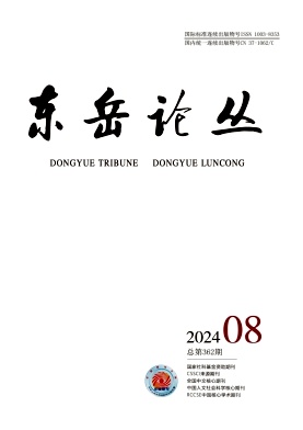 东岳论丛封面
